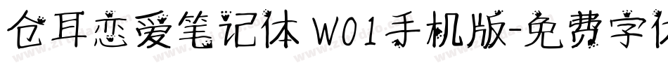 仓耳恋爱笔记体 W01手机版字体转换